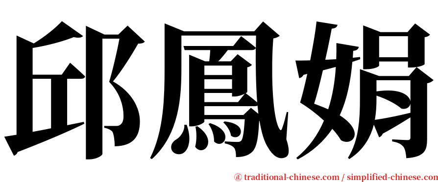 邱鳳娟 serif font