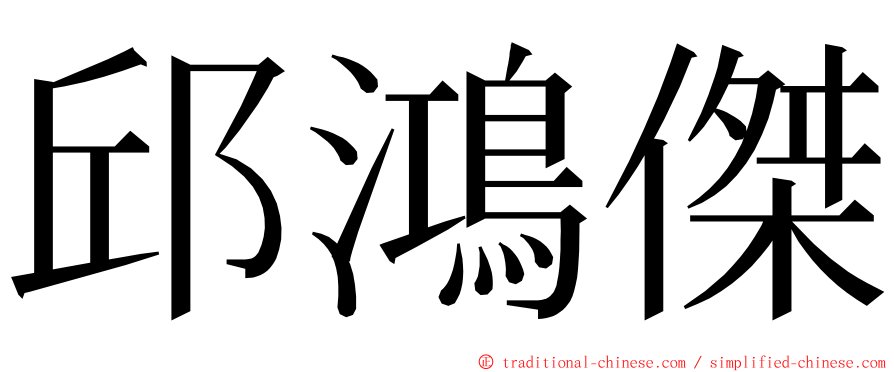 邱鴻傑 ming font