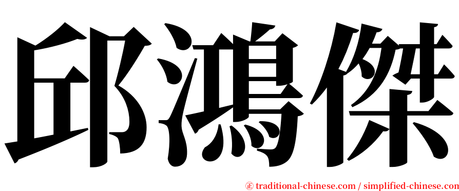 邱鴻傑 serif font