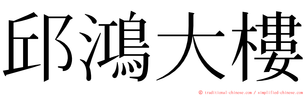 邱鴻大樓 ming font