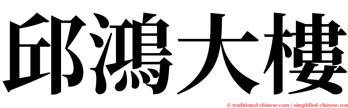 邱鴻大樓 serif font