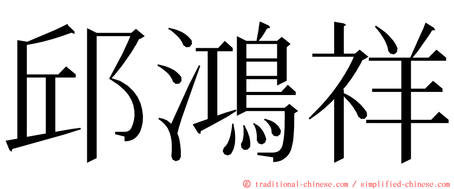 邱鴻祥 ming font