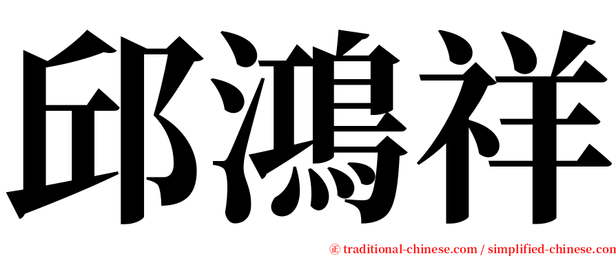 邱鴻祥 serif font