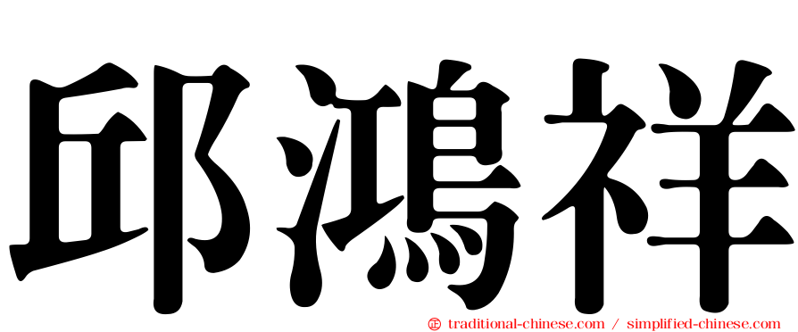 邱鴻祥