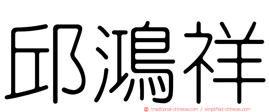 邱鴻祥