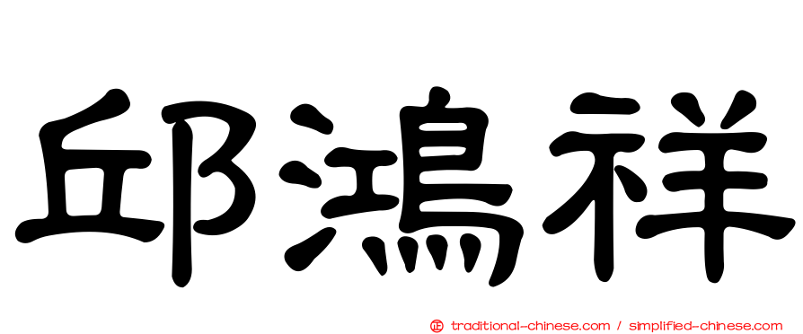 邱鴻祥
