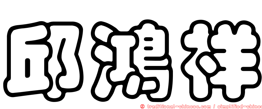 邱鴻祥