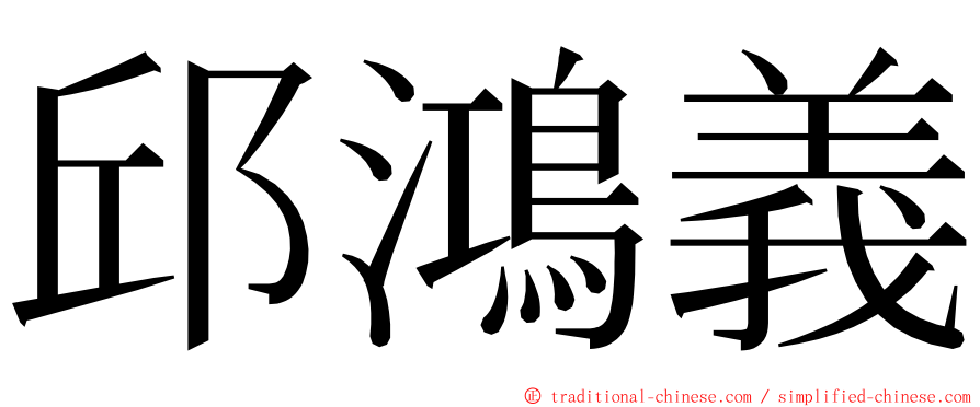 邱鴻義 ming font