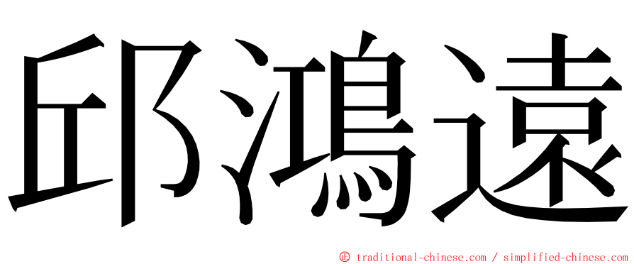 邱鴻遠 ming font