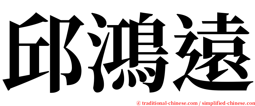 邱鴻遠 serif font