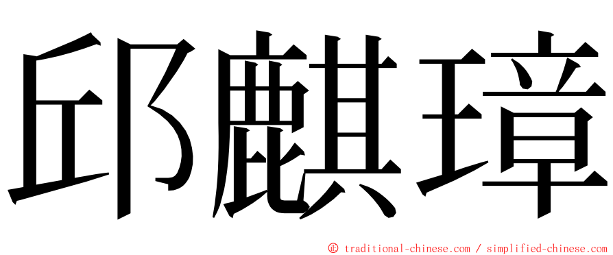 邱麒璋 ming font