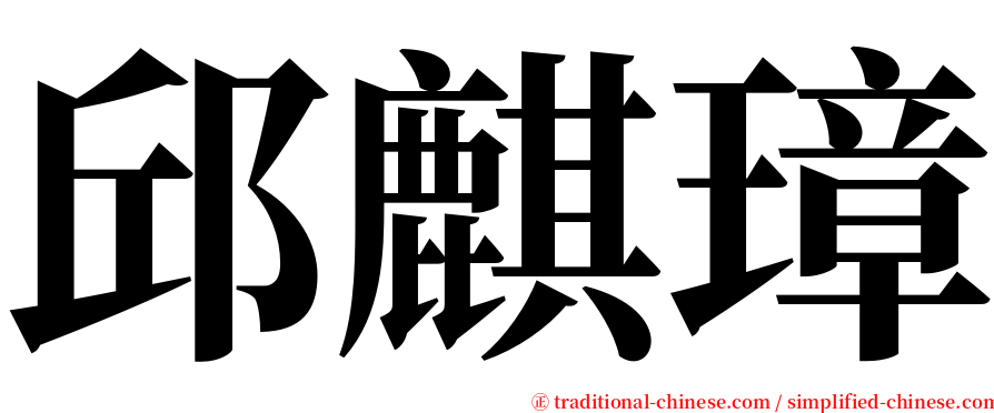 邱麒璋 serif font