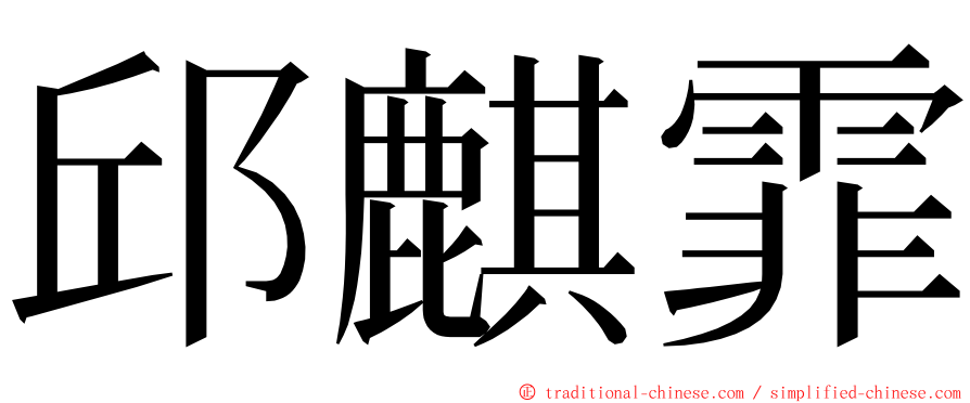 邱麒霏 ming font