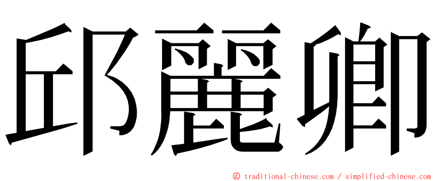 邱麗卿 ming font