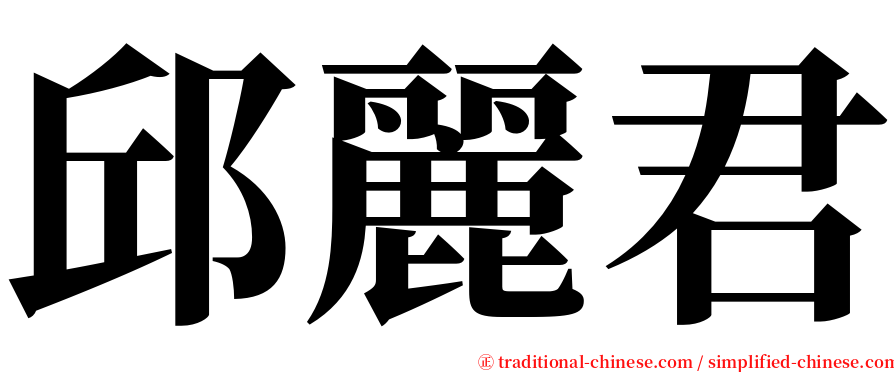 邱麗君 serif font