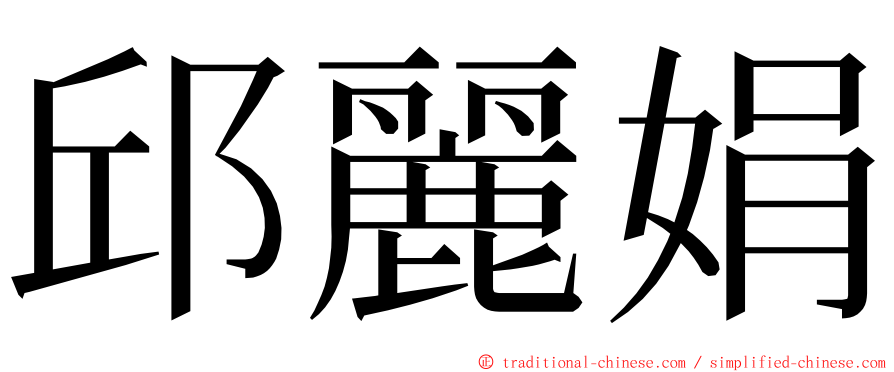 邱麗娟 ming font