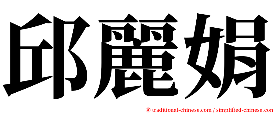 邱麗娟 serif font