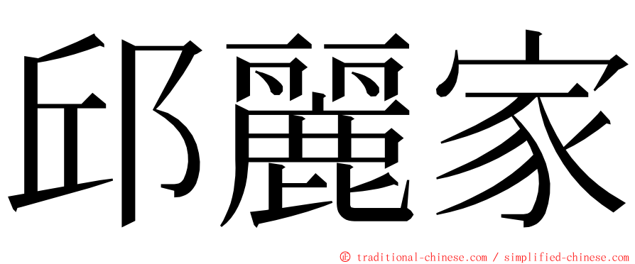 邱麗家 ming font