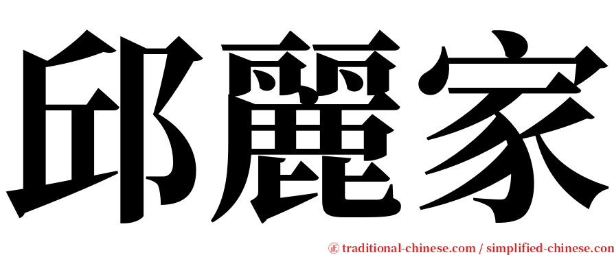 邱麗家 serif font