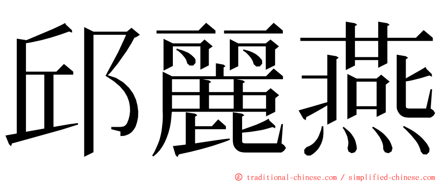 邱麗燕 ming font