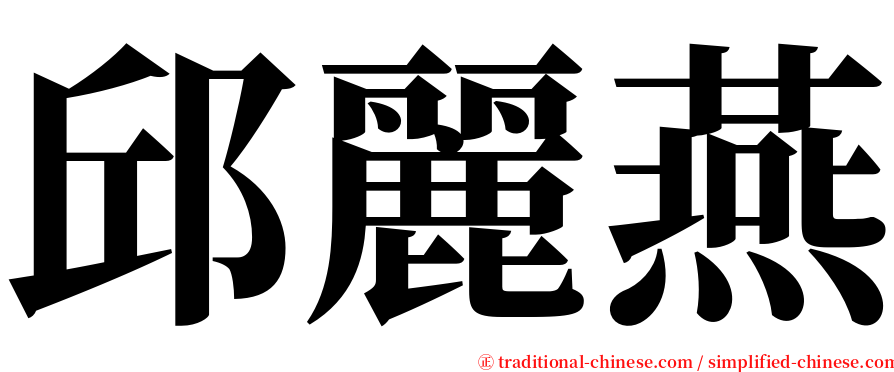 邱麗燕 serif font