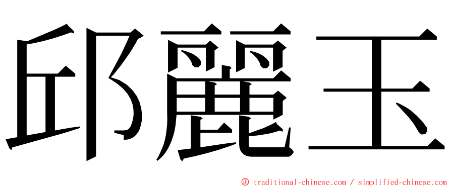 邱麗玉 ming font