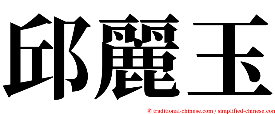 邱麗玉 serif font