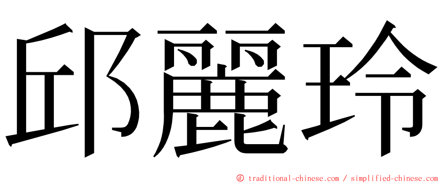 邱麗玲 ming font