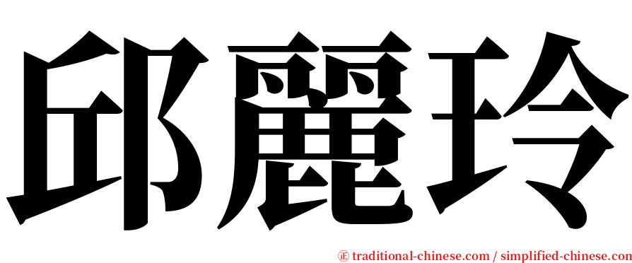 邱麗玲 serif font