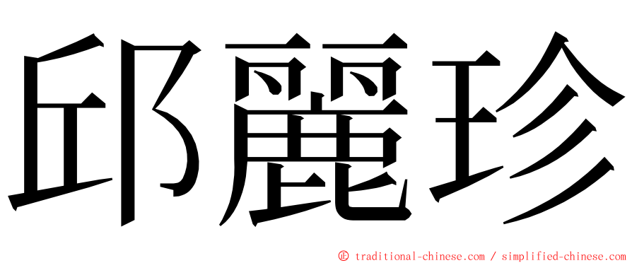 邱麗珍 ming font