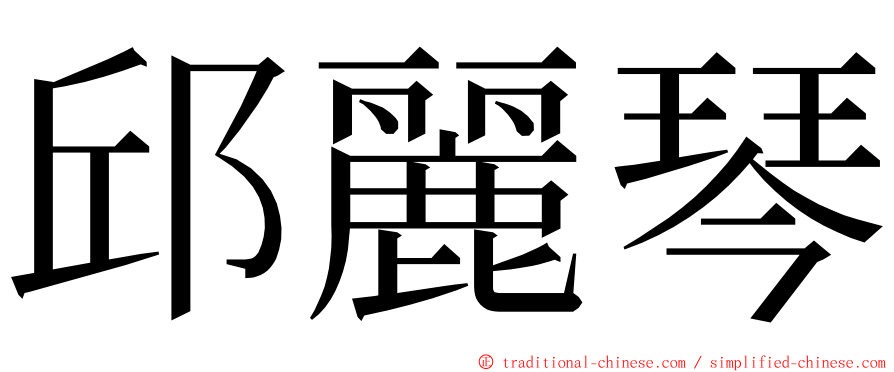 邱麗琴 ming font