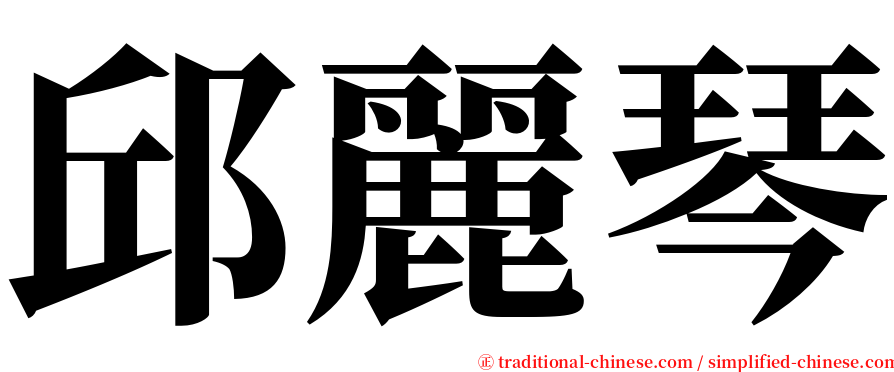 邱麗琴 serif font