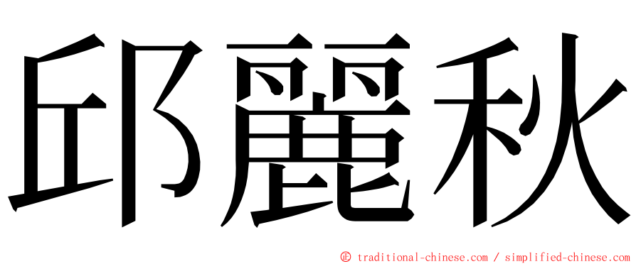 邱麗秋 ming font