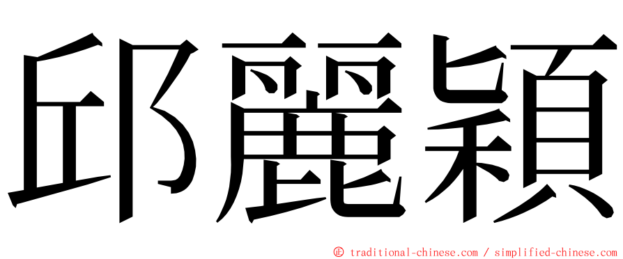 邱麗穎 ming font