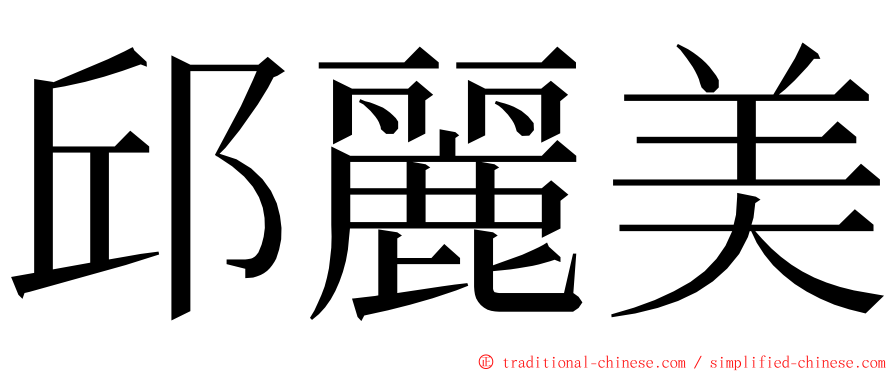 邱麗美 ming font