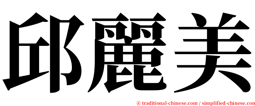 邱麗美 serif font