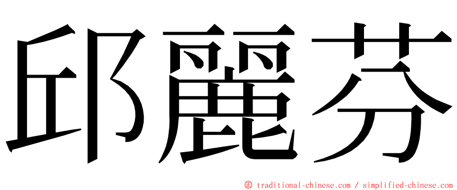 邱麗芬 ming font