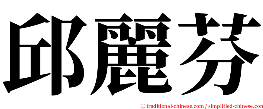 邱麗芬 serif font