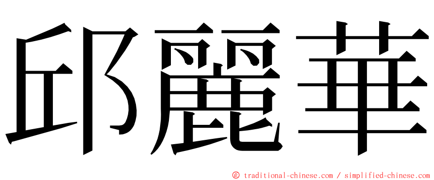 邱麗華 ming font