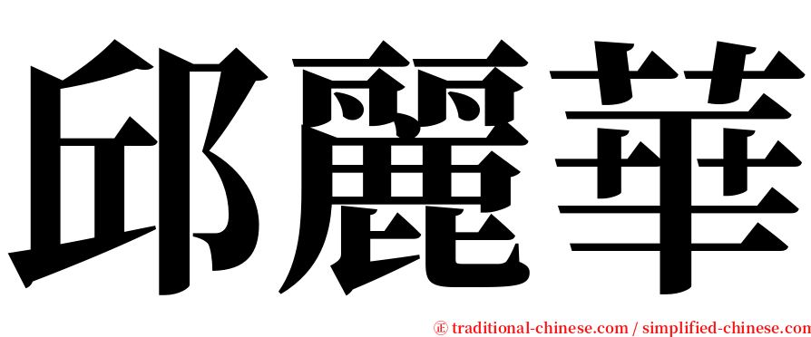 邱麗華 serif font