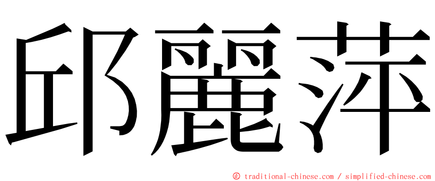 邱麗萍 ming font