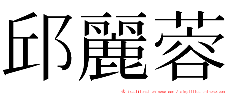 邱麗蓉 ming font