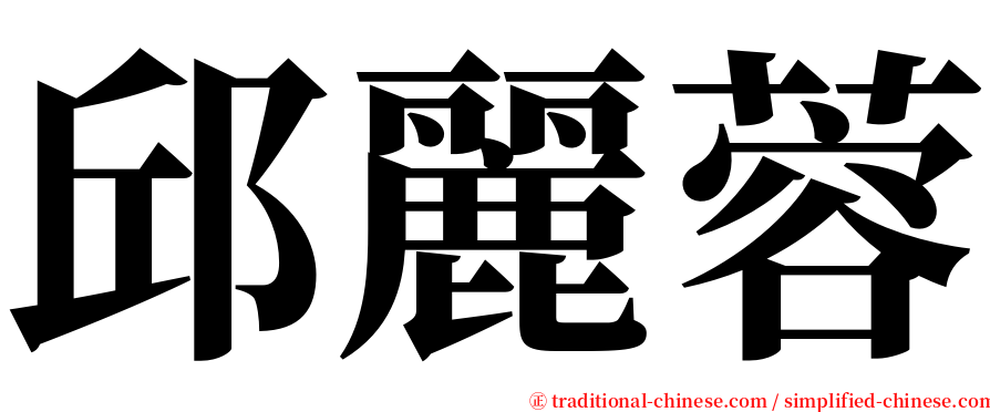 邱麗蓉 serif font