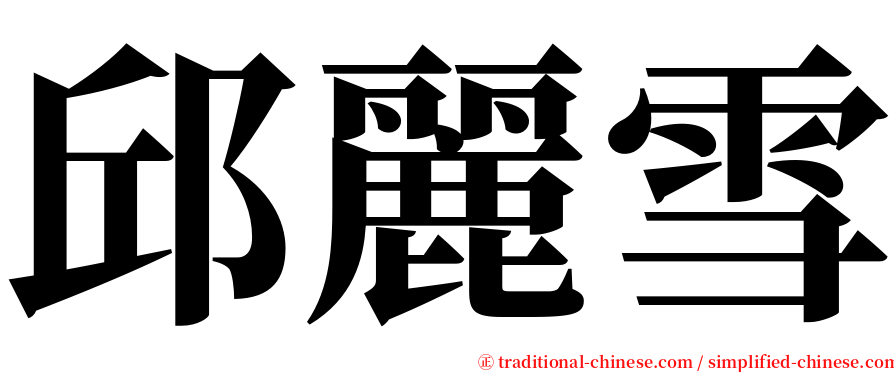 邱麗雪 serif font