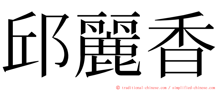 邱麗香 ming font