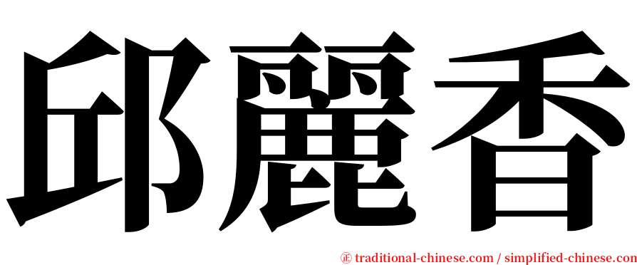 邱麗香 serif font