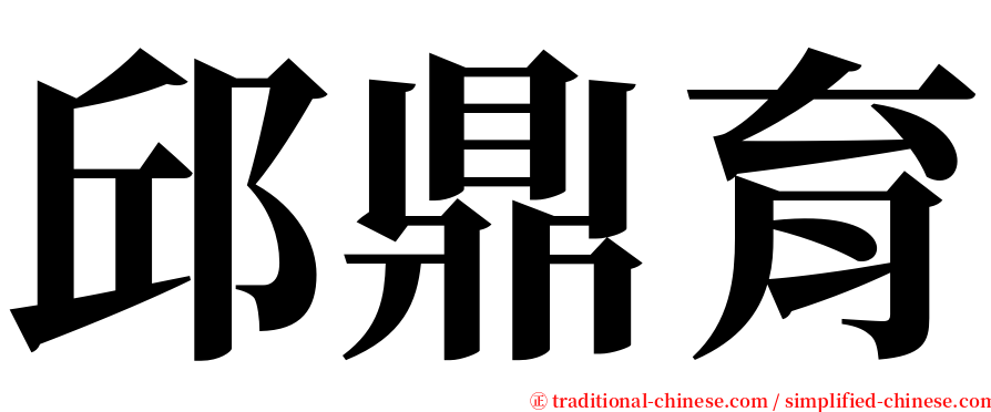 邱鼎育 serif font