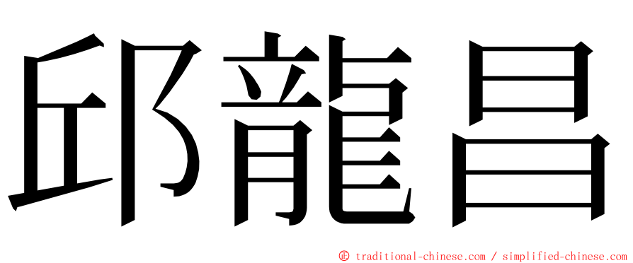 邱龍昌 ming font