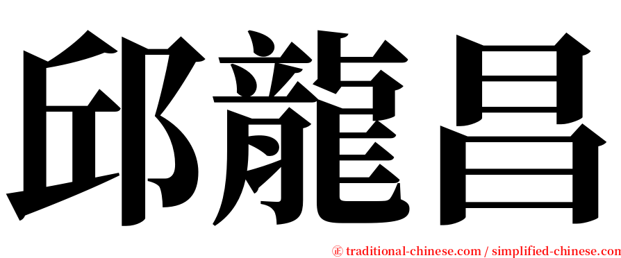 邱龍昌 serif font