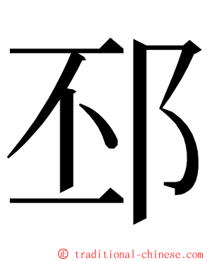 邳 ming font